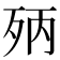 𣧰