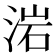 𣷰
