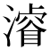 𣿰