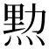 𤋰