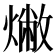 𤏰