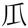 𤓰