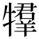 𤛰