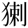 𤟰