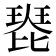𤧰