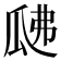 𤫰