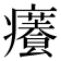 𤻰