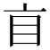 𥃰