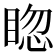 𥇰