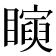 𥋰