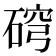 𥓰