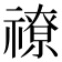 𥛰