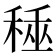 𥟰
