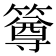 𥳰