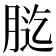 𦛰