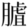 𦟰