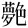 𦫰