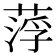 𦷰