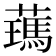 𦿰