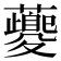 𧃰