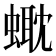 𧏰