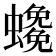𧓰