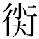 𧗰