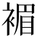 𧛰