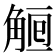 𧣰