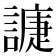 𧫰