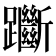 𨇰