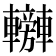 𨏰