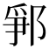 𨛰