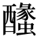 𨣰