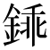 𨧰