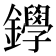 𨯰