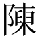 𨻰