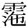 𩃰