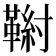𩋰