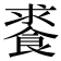 𩛰