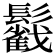 𩯰