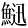 𩷰