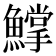 𩻰