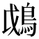 𩿰
