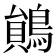 𪃰