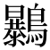 𪇰