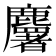 𪋰