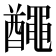𪓰