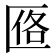 𪟰