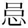 𪫰